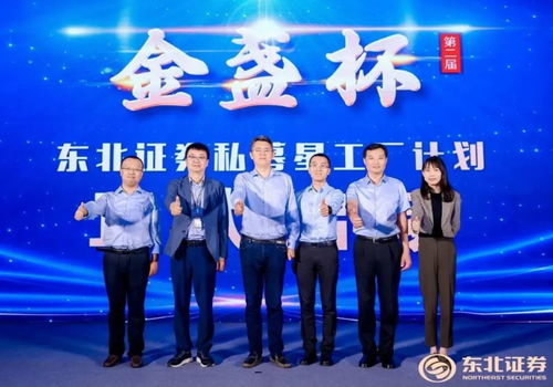 助力私募行穩致遠 第二屆東北證券金盞杯私募星工廠計劃盛大啟動